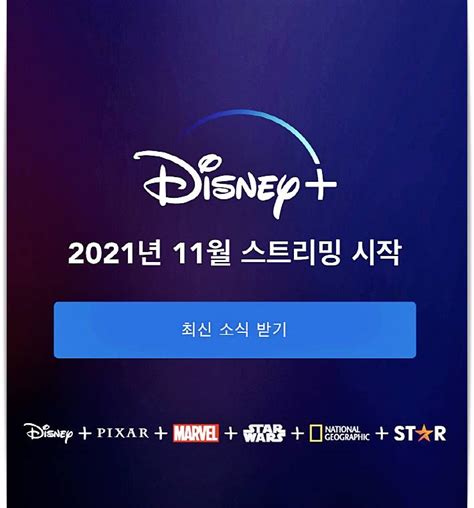 디즈니 플러스 한국 출시일